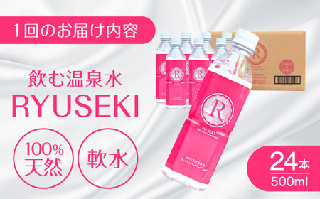 【全12回定期便】天然温泉水RYUSEKI 500ml×24本ペットボトル 天然水[ARCD005]