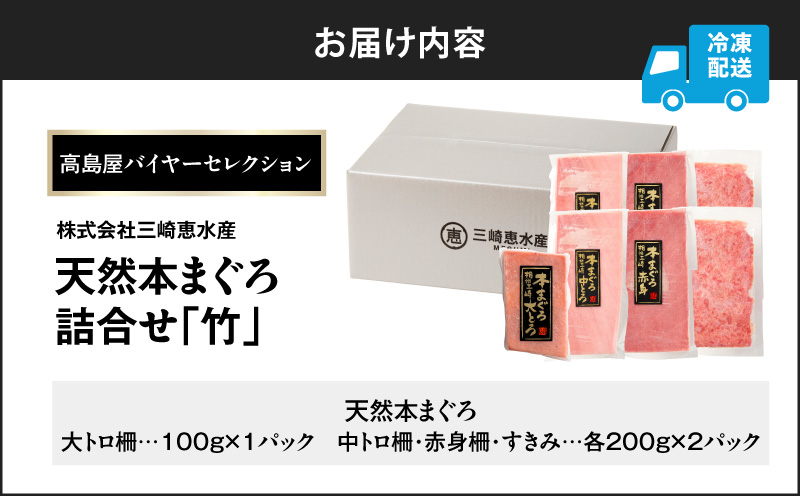 【高島屋バイヤーセレクション】天然本まぐろ詰合せ＜竹＞　M038-006