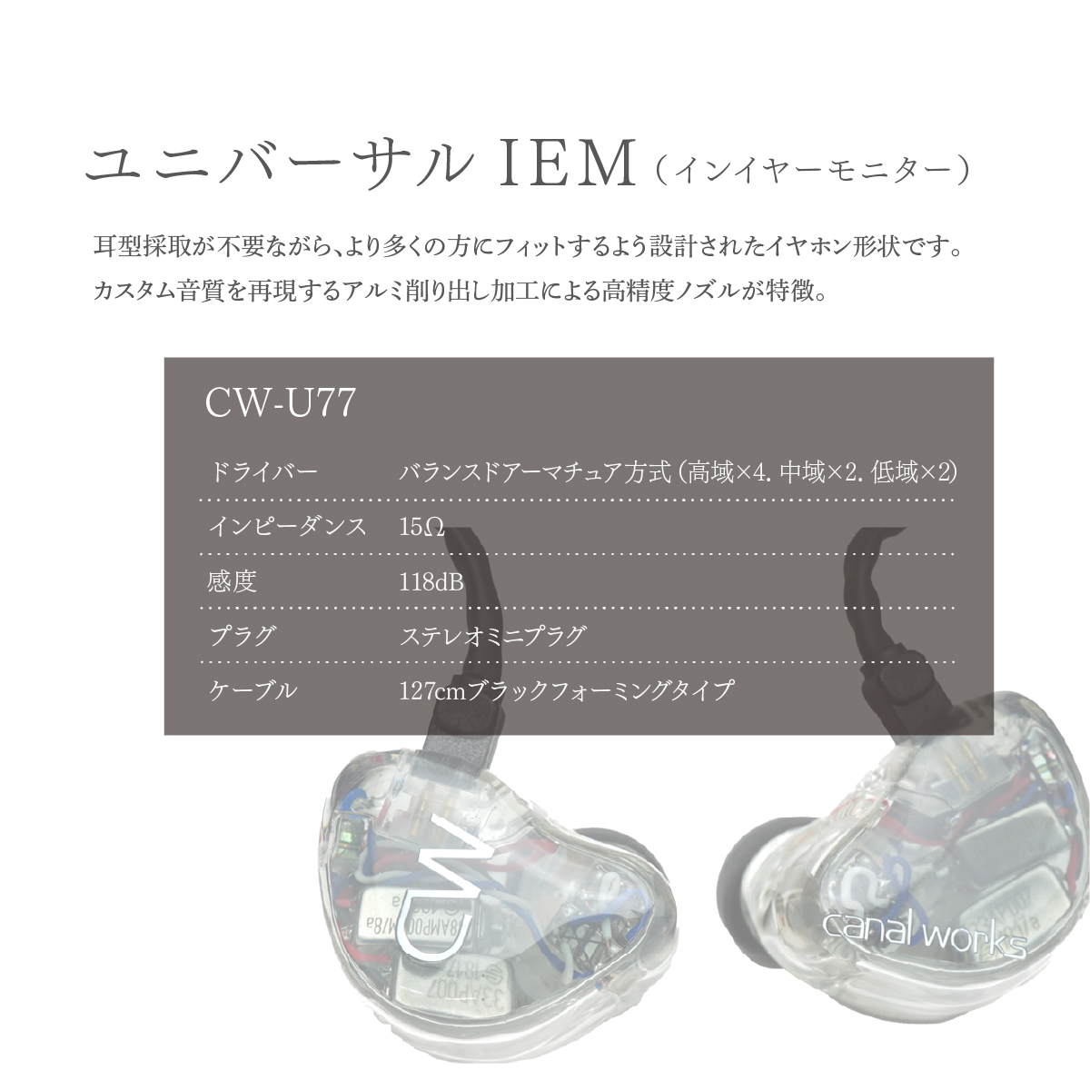 カナルワークス ユニバーサルIEM CW-U77 | 埼玉県 所沢市 イヤホン インイヤーモニター IEM ユニバーサルIEM ハンドメイド 音楽鑑賞 オーディオ ミュージシャン エンジニア 音響 モ