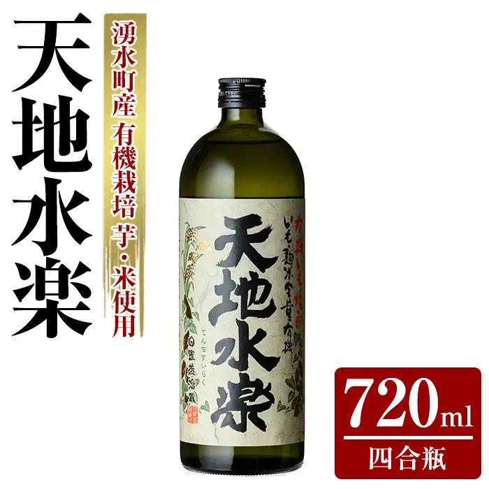 有機栽培の芋・米を使用した芋焼酎 天地水楽(720ml×1本) 湧水町 特産品 鹿児島 焼酎 芋焼酎 お酒 贈答 ギフト 天地水楽 常温 常温保存 【さかいだストアー】_y495