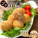 【ふるさと納税】子どもが大好き！きみちゃんのプチコロッケ 280g×3パック 合計840g コロッケ うまみ調味料不使用 冷凍コロッケ 惣菜 揚げ物 おかず 弁当 冷凍 送料無料