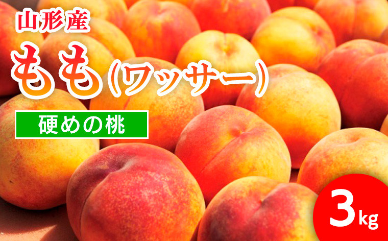 
                  山形市産 もも(ワッサー)3kg(8～11玉)[硬めの桃] 【令和8年産先行予約】FU21-819 くだもの 果物 フルーツ 山形 山形県 山形市 人気 2026年産
                