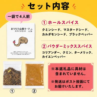 ふるさと納税 飯山市 おうちで山路キーマスパイスセット　1袋 |  | 01