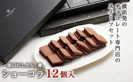 【VANILLABEANS】ショーコラ12個 | ショコラ チョコ 濃厚チョコ チョコレート 生チョコ 生チョコレート チョコクッキーサンド チョコクッキー プチチョコ プチチョコレート チョコギフト 横浜市チョコ チョコレート おすすめチョコ AGK0002