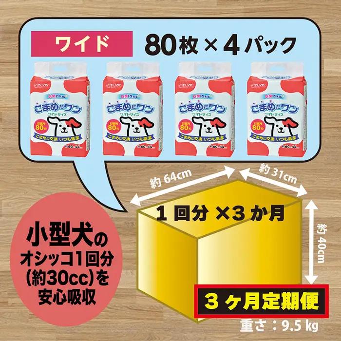 298【3ヶ月連続お届け】定期便 3回 ペットシート こまめだワン ワイド 80枚×4袋 クリーンワン ペットシーツ 犬用 抗菌 こまめに交換 いつも清潔