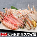 【ふるさと納税】【12月22日決済確定分まで年内配送】生食可カット済生ズワイガニ700g〜1kg A-58020