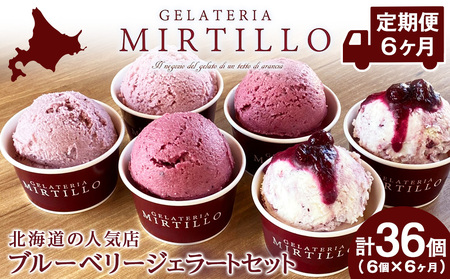 【 定期便 6ヶ月 】ブルーベリー ジェラート 【6個セット】 ミルティーロ アイス アイスクリーム お菓子 菓子 食べ比べ ギフト 千歳 北海道