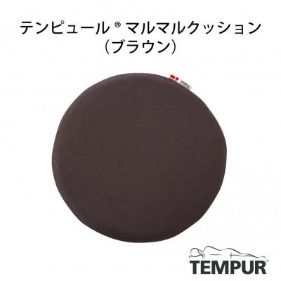 ふるさと納税 西脇市 【テンピュール(R)】マルマルクッション　ブラウン