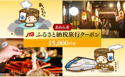 
【あわら、芦原温泉】JTBふるさと納税旅行クーポン（15,000円分）
