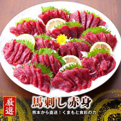 熊本直送　国産馬刺し赤身300g(宇城市)【配送不可地域：離島】【1291169】