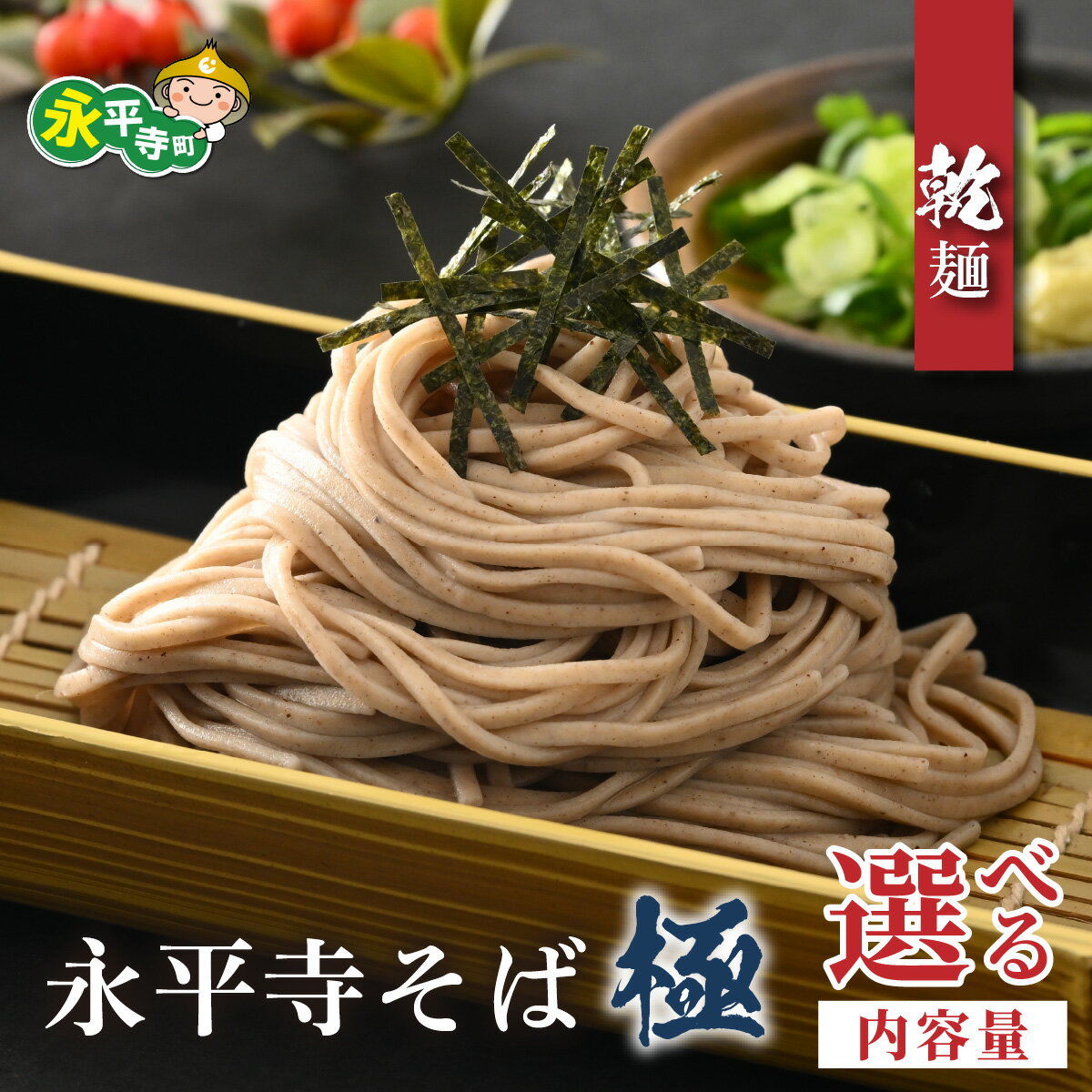 【ふるさと納税】相席食堂で放送10.22【選べる内容量／ギフト用】【越前そば】永平寺そば極　乾麺 / 永平寺町 蕎麦 麺類 めん 贈答 ギフト ご当地 そば おそば お蕎麦