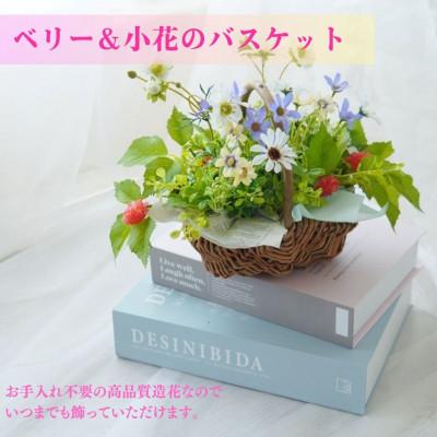 ふるさと納税 高畠町 まるで生花のようなベリー&amp;小花のバスケット