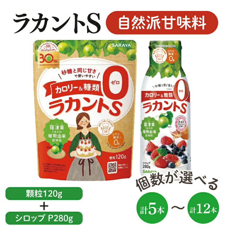 【ふるさと納税】【個数が選べる】【よくばりBOX】ラカントS顆粒120g＆ラカントSシロップP280gセット【東京サラヤ サラヤ シロップ 液体 顆粒 甘味料 低カロリー 自然派甘味料 カロリーダウン 置き換え 砂糖 糖質制限 ロカボ エリスリトール セット saraya 】