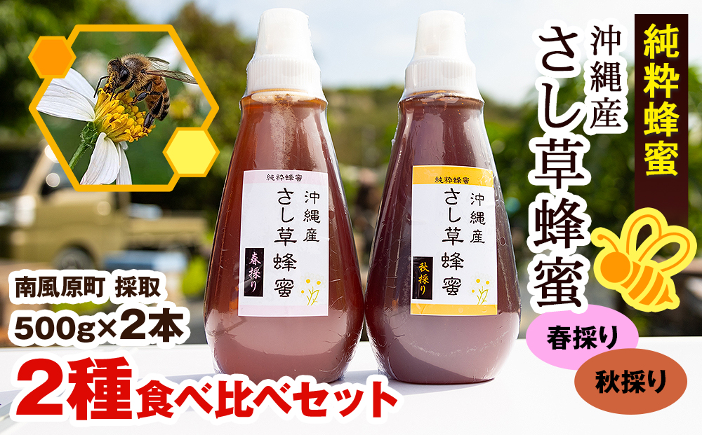 純粋蜂蜜　沖縄産　さし草蜂蜜　2種食べ比べセット　500g×2本　南風原町採取