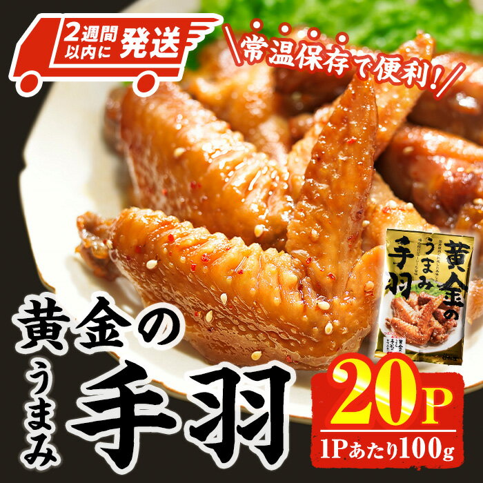 【ふるさと納税】黄金の うまみ 手羽 (計2kg・100g×20P) お肉 鶏肉 鳥肉 手羽先 とり肉 小分け おかず おつまみ 惣菜 常温 保存 簡単調理 お手拭き 【AP-63】【株式会社 日向屋】