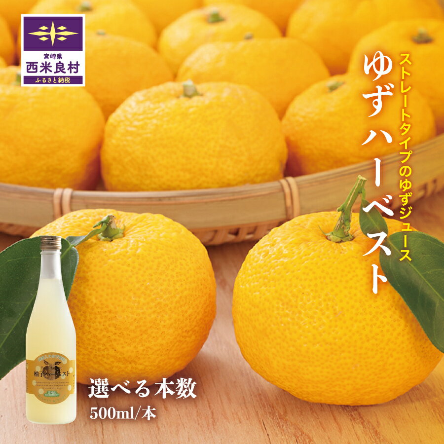【ふるさと納税】ゆずハーベスト　選べる3～6本セット(1本500ml)　ゆず ユズ 柚子 ジュース 果実 果汁 焼酎割 シャーベット 贈答用 贈り物 九州 宮崎県 西米良村