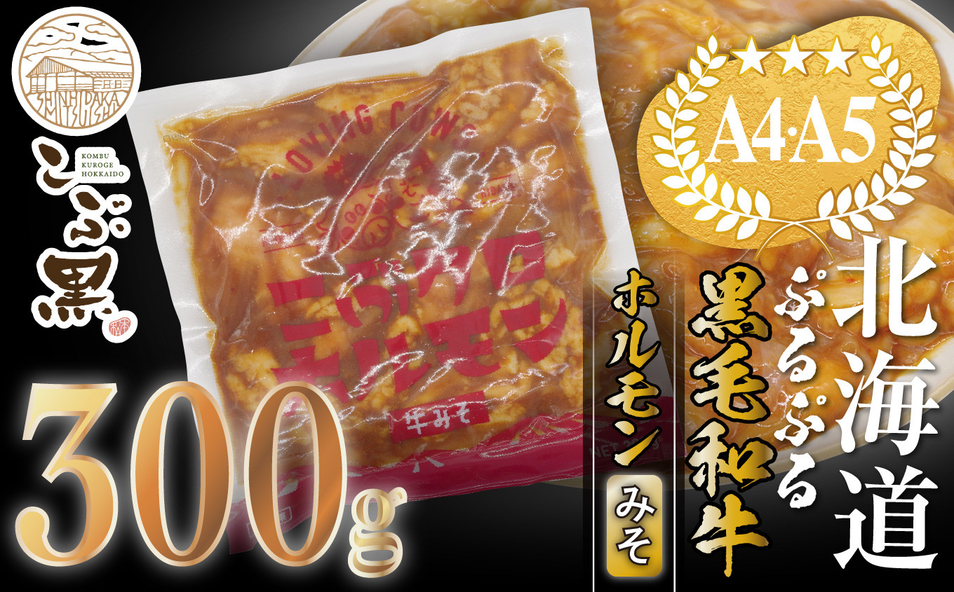 
北海道産 黒毛和牛 こぶ黒 和牛 みそ ホルモン 300g 【 LC 】 黒毛和牛 和牛 ぷるぷる 和牛 味噌 ホルモン もつ モツ
