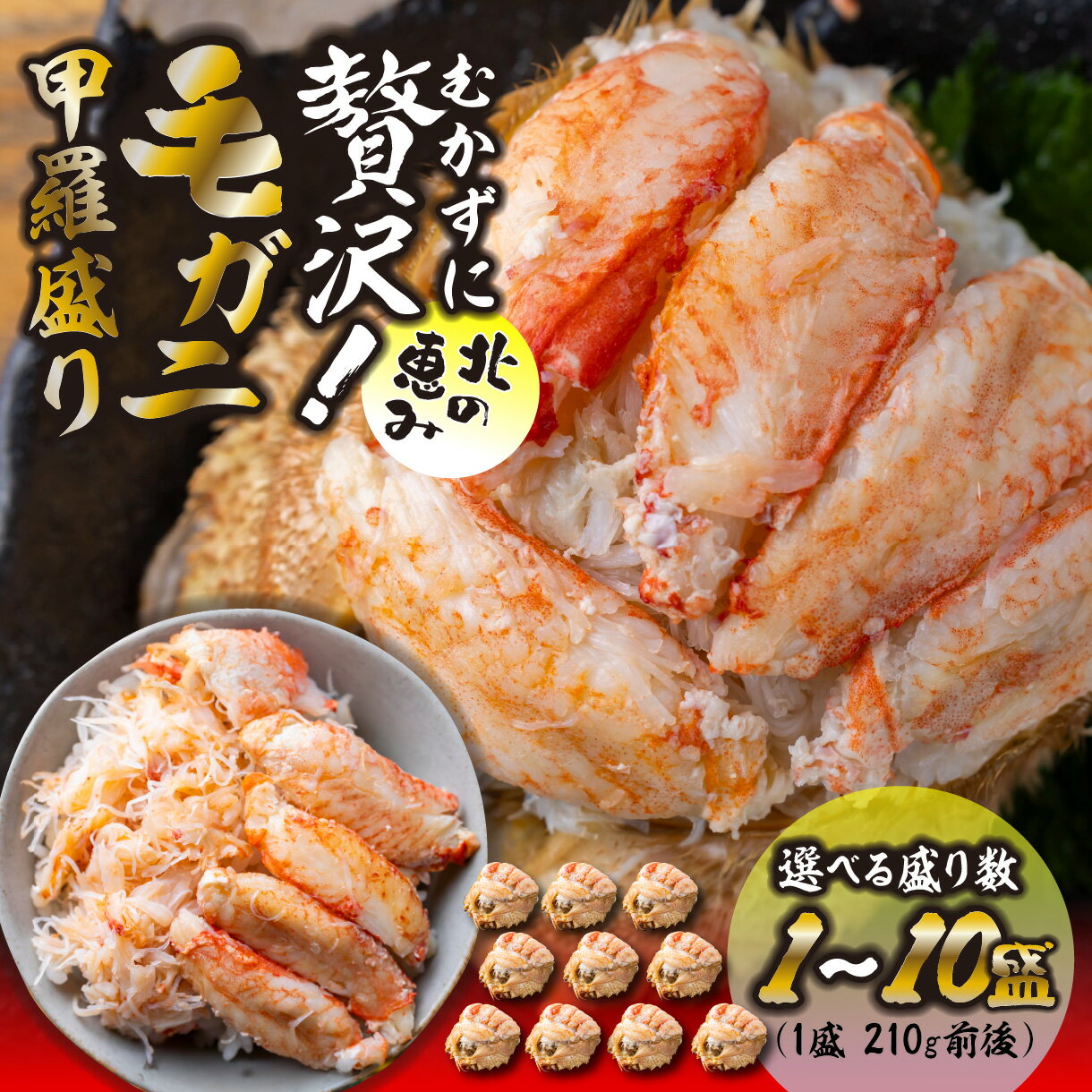 【ふるさと納税】 毛蟹 毛ガニ 甲羅盛り 冷凍 選べる ！ 1～10 盛 （ 1盛 あたり 210g 前後 ） ふるさと納税 毛がに 甲羅盛 蟹 カニ かに むき身 海鮮 海産 海鮮丼 殻剥き 不要 国産 木箱入り 贈答 お取り寄せ 北海道 新ひだか町 冷凍便