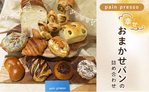 
pain presso 幸せおまかせパンの詰め合わせ[№5875-0720]
