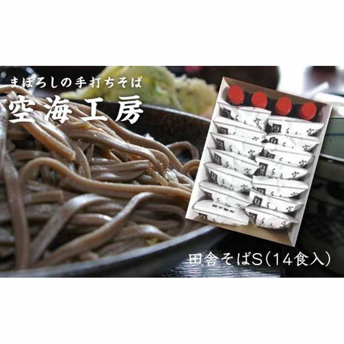 【ふるさと納税】【角田市産 そば粉使用】蕎麦 01-田舎そばS（14食入り）蕎麦 ソバ そば 生そば | 麺 食品 加工食品 人気 おすすめ 送料無料