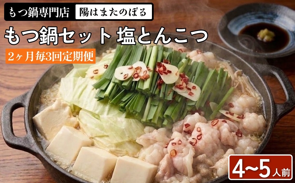 
【2ヶ月毎3回定期便】もつ鍋 セット 塩とんこつ 4～5人前 【陽はまたのぼる】
