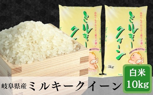
                  ≪令和7年産≫＼選べる回数／岐阜 ミルキークイーン 約10kg(5kg×2袋)
                