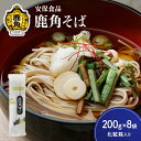 【ふるさと納税】低温熟成乾燥「鹿角そば」200g×8袋（化粧箱入り） そば 蕎麦 麺 麺類 セット 詰め合わせ 贈答用 家庭用 グルメ ご当地 ご当地麺 お取り寄せ ギフト お中元 お歳暮 ふるさと 返礼品 鹿角市 かづの 秋田 送料無料 【安保食品】