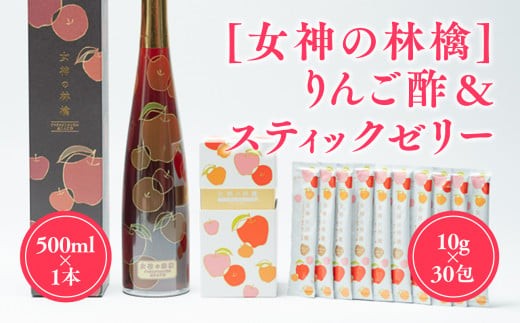 
                  無添加 りんご酢&スティックゼリー 1本 青森県産
                