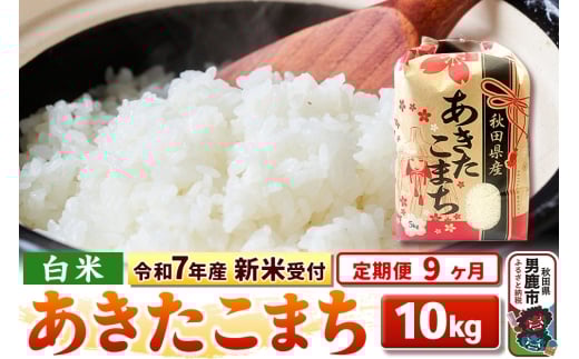 《令和7年産 新米受付》《定期便9ヶ月》【白米】秋田県産 あきたこまち 10kg（5kg×2袋）