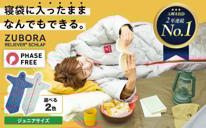 
            着たまま寝れる ZUBORAベンチコート シュラフ ジュニアサイズ【選べるカラー】　広島県福山市/イシケン株式会社 寝袋 ベンチコート アウトドア スポーツ 防寒 ファッション 中綿 コート [BAAK083]
          