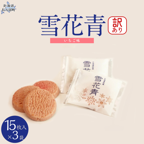 【訳あり】雪花青 15枚入 （いちご）×3袋 OSMP010【 ふるさと納税 人気 おすすめ ランキング  ハッピーディアーズ 北海道銘菓 工場直送 ホワイトチョコレート クッキー ショコラ ショコラクッキー いちご  お菓子 訳あり 訳アリ お土産 北海道 長万部町 送料無料 】