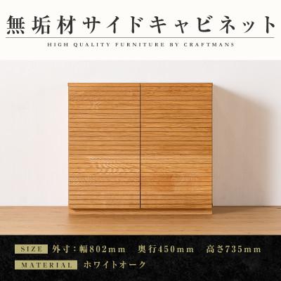 ふるさと納税 大川市 【大川家具】無垢材　サイドキャビネット　風雅　キャビネット幅800【設置付き】ホワイトオーク