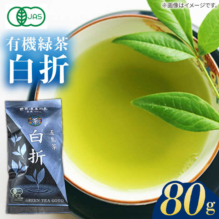 【ふるさと納税】7日程度発送）【安心・安全！有機JAS認定】有機緑茶 白折 80g 常温 五島市 / グリーンティ五島 [PAV009]