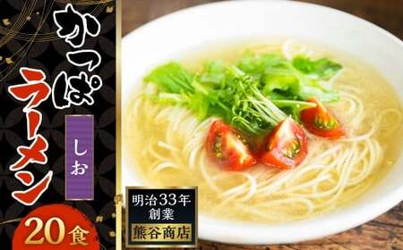 熊谷商店 かっぱラーメン2食入 （しお味） 10袋 ラーメン らーめん 拉麺 麺 乾麺 しお 塩 しおラーメン 塩ラーメン 福岡県 うきは市