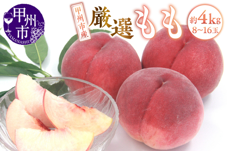 甲州市産 厳選 もも 約4kg（8～16玉）【2025年発送】（APX）B19-197【桃 もも モモ 令和7年発送 期間限定 山梨県産 甲州市 フルーツ 果物】