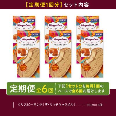 ふるさと納税 浜中町 <全6回定期便・連続>ハーゲンダッツ『クリスピーサンドセット(ザ・リッチキャラメル味)計36個』 |  | 02