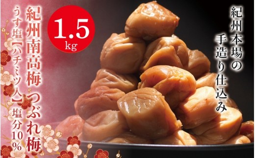 
紀州南高梅　＜つぶれ梅＞うす塩1.5kg【ハチミツ入】塩分10%　なかやまさんちの梅干　うめ　ウメ
