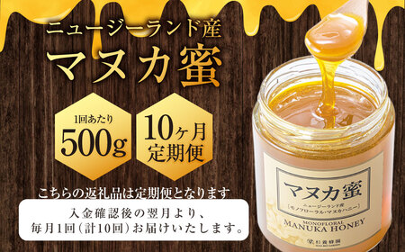 【10ヶ月定期便】ニュージーランド産 マヌカ蜜 約500g×10ヶ月 ／ 計約5kg マヌカハニー マヌカ モノフローラル・マヌカハニー 蜂蜜 はちみつ ハチミツ 健康食品 定期便 杉養蜂園