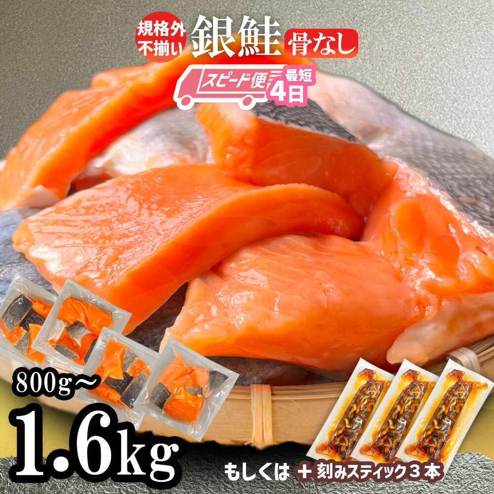 【ふるさと納税】 スピード発送 訳あり 鮭 無添加 塩 銀鮭 骨取り 小分け 選べる量 1.6kg(400g×4)／800g(400g×2) 選べる回数 定期便 2〜12回 冷凍 人気 塩サケ 塩鮭 さけ サーモン 切身 切り身 切り落とし 規格外 不揃い 海鮮 おかず お弁当 PR企画 塩竈市 塩釜 三晃食品