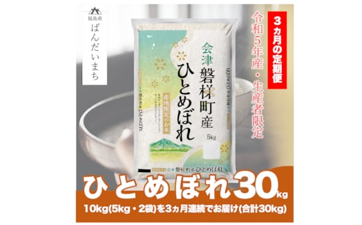 
										
										【お米の定期便】令和5年産 生産者限定 磐梯町産 ひとめぼれ 10kg×3か月 ≪おこめ 精米 ブランド米 合計30kg≫
									