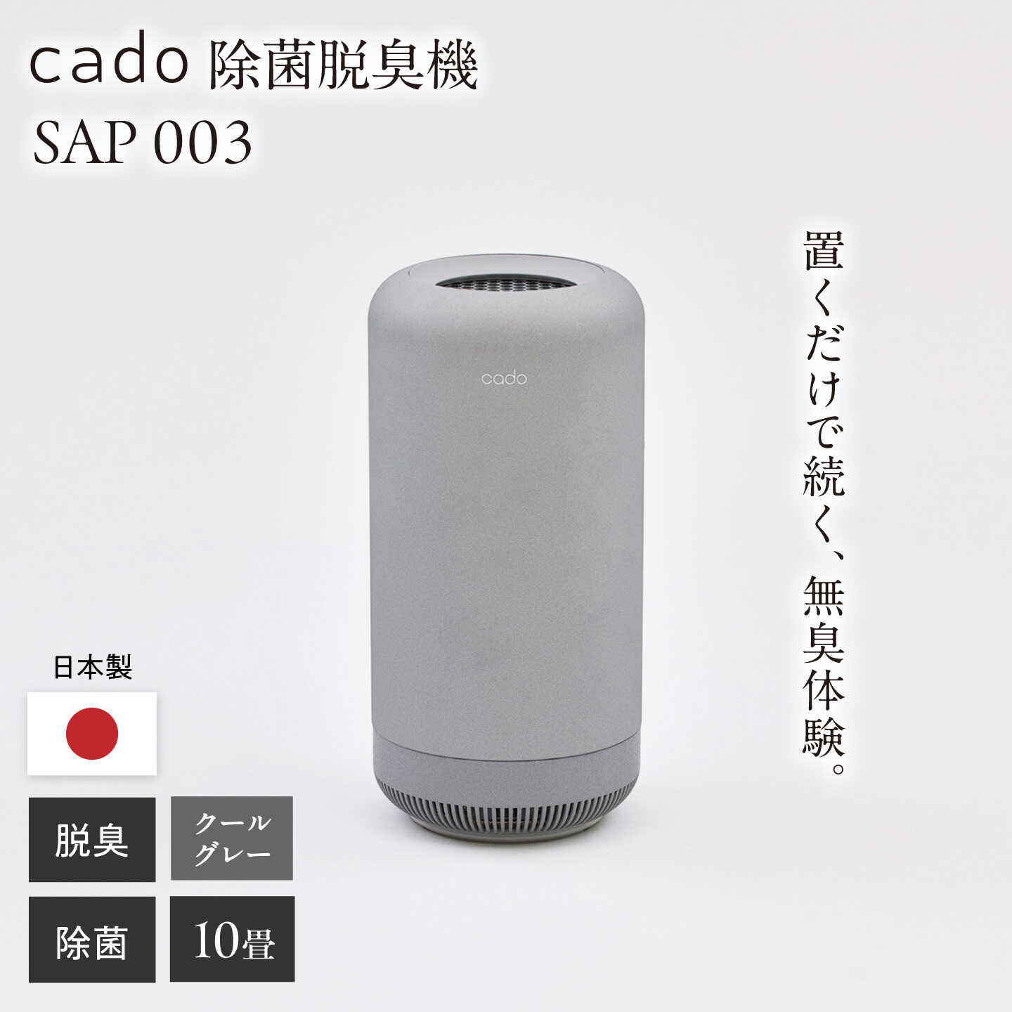 【ふるさと納税】cado 除菌脱臭機 SAP 003 サップ クールグレー / 家電 国産 日本製 / 佐賀県 / 株式会社カドー[41ANAE034]