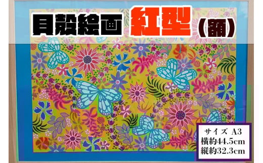 
【貝殻絵画】紅型（額）
