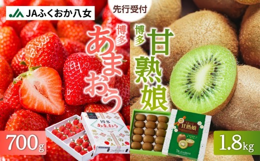 
                  博多あまおう700g＆博多甘熟娘キウイ1.8kgセット（化粧箱）【2027年1月発送開始】 あまおう いちご 苺 イチゴ キウイフルーツ 果物 くだもの フルーツ セット アフター補償 ギフト 化粧箱入り 贈答品 プレゼント 贈り物 数量限定 期間限定 産地直送 福岡県 八女市
                