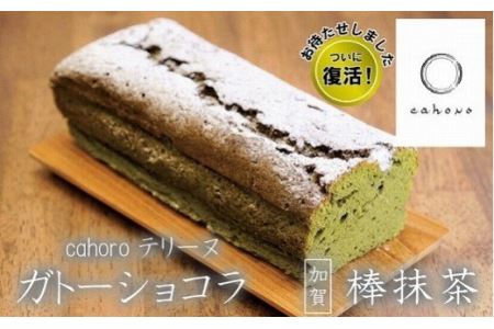 【要望に応えて復活！】cahoroカホロ ガトーショコラ 棒抹茶 011050