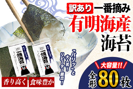 有明海産 海苔 訳あり 一番摘み 海苔 80枚 全形40枚入り×2袋 《45日以内に出荷予定(土日祝除く)》 都度 大容量 有明海産海苔 海苔