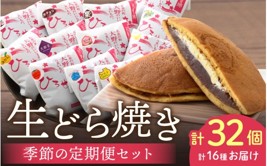 お菓子のひろせ「季節の生どら焼き定期便」春（4月）夏（7月）秋（10月）冬（12月）それぞれ8個ずつお届け 計32個 | どら焼き 和菓子 個包装 スイーツ あんこ お菓子  生どら 粒あん 甘味 甘党 デザート おやつ