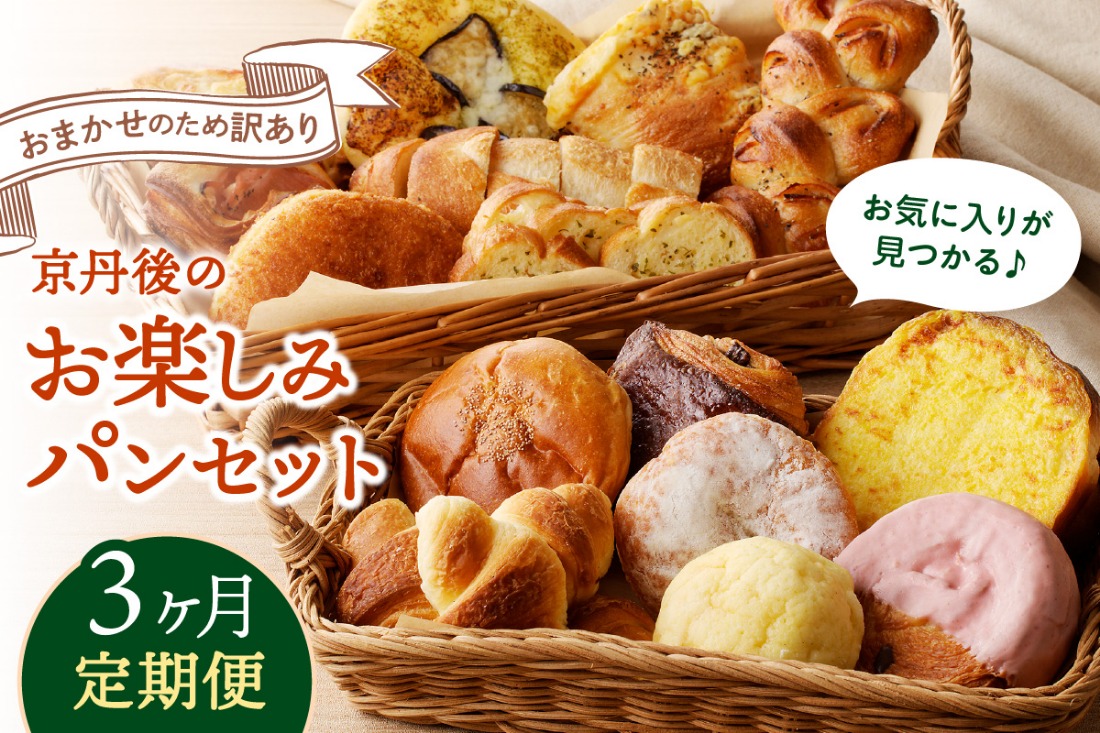 【3回定期便】京都のパン屋★ 京都 丹後のおまかせ お楽しみパン 3ヶ月定期便 【訳あり】 	BT00021