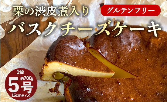 
栗の渋皮煮 入り バスクチーズケーキ 5号 1台 約700g 【季節限定】 バスク チーズケーキ ばすく 栗 渋皮煮 洋菓子 スイーツ お菓子 バスチー 洋菓子 ケーキ
