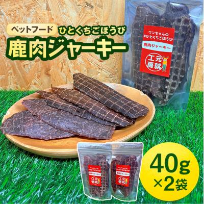 ふるさと納税 安芸高田市 ペットフード クセになるおやつ 鹿肉ジャーキー 40g×2袋[No5895-0545]