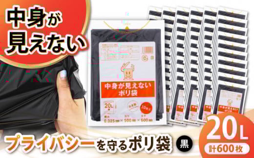【先行予約】【2025年2月より順次発送】プライバシーガード！！中身が見えない黒ポリ袋 20L×60冊（1冊10枚入） /日泉ポリテック（株） [AGBR070]ゴミ袋 ごみ袋 エコゴミ袋 ポリ袋 お正月 クリスマス